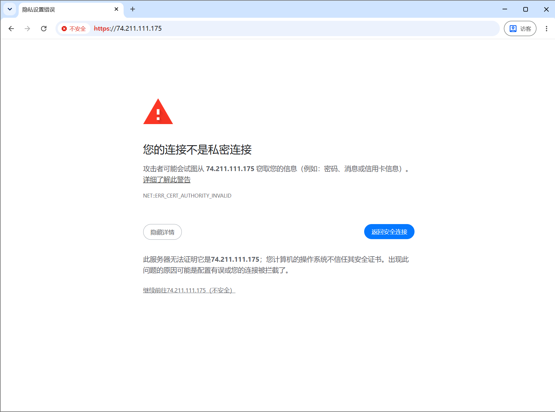 不安全证书提示